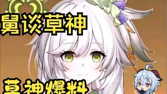 原神草神样子爆料视频,揭秘原神新角色神秘面纱 第1张 原神草神样子爆料视频,揭秘原神新角色神秘面纱 第1张